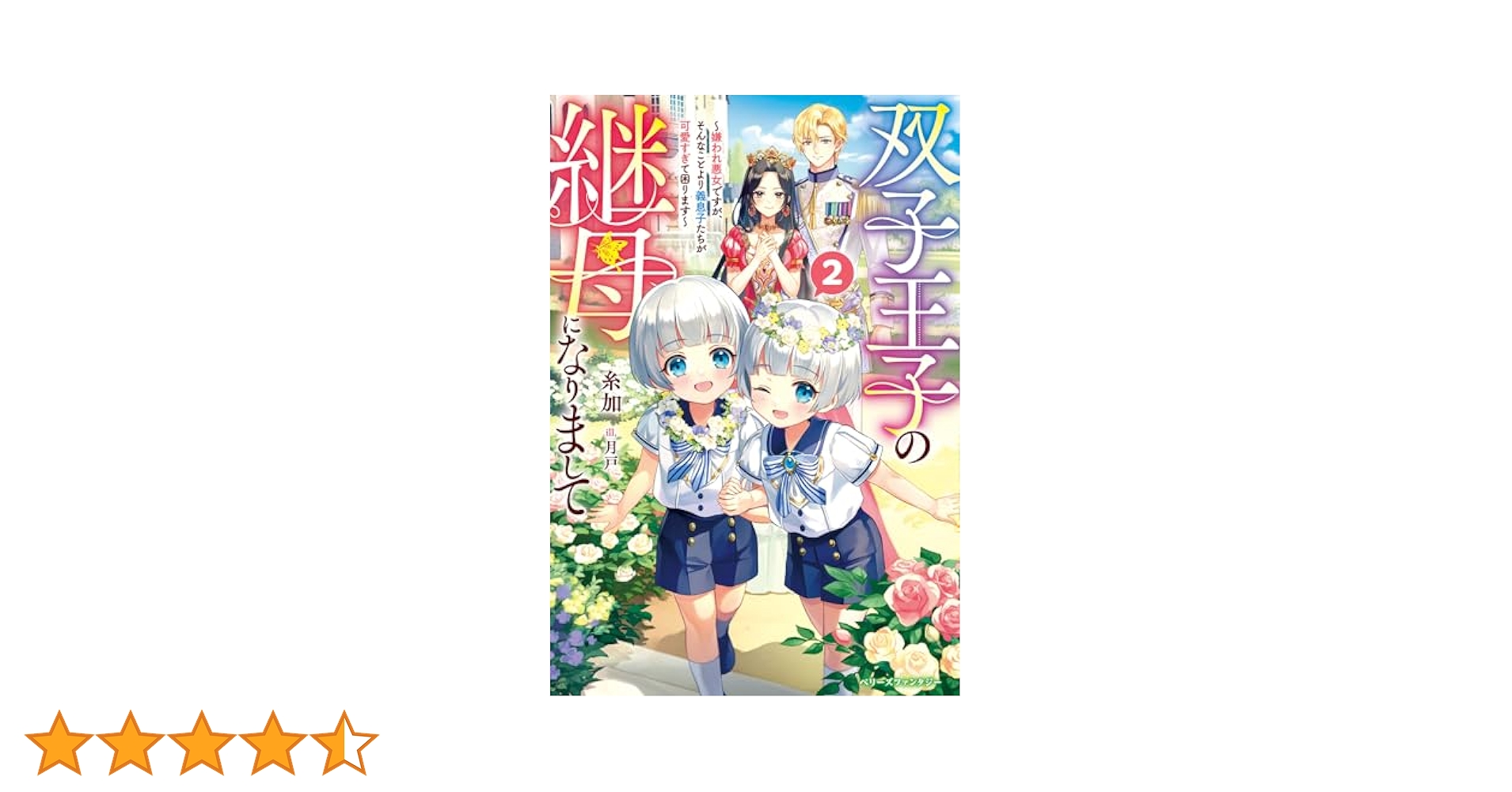 双子王子の継母になりまして～嫌われ悪女ですが、そんなことより